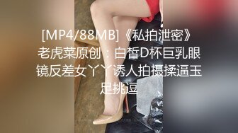 [MP4/88MB]《私拍泄密》老虎菜原创：白皙D杯巨乳眼镜反差女丫丫诱人拍摄揉逼玉足挑逗