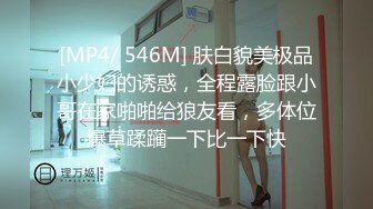 [MP4/ 546M] 肤白貌美极品小少妇的诱惑，全程露脸跟小哥在家啪啪给狼友看，多体位爆草蹂躏一下比一下快