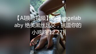 【AI换脸视频】杨颖angelababy 绝美黑丝足交，挑逗你的小鸡鸡[12.27]