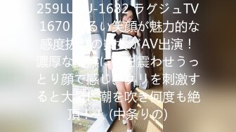 259LUXU-1682 ラグジュTV 1670 明るい笑顔が魅力的な感度抜群の美女がAV出演！濃厚な愛撫に体を震わせうっとり顔で感じ、クリを刺激すると大量に潮を吹き何度も絶頂！！ (中条りの)