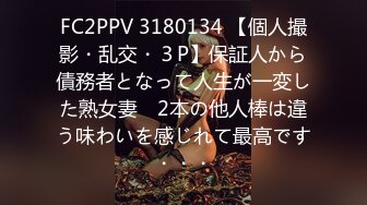 FC2PPV 3180134 【個人撮影・乱交・３P】保証人から債務者となって人生が一変した熟女妻　2本の他人棒は違う味わいを感じれて最高です・・・