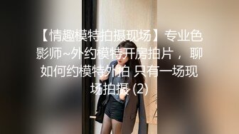 【情趣模特拍摄现场】专业色影师~外约模特开房拍片， 聊如何约模特外拍 只有一场现场拍摄 (2)