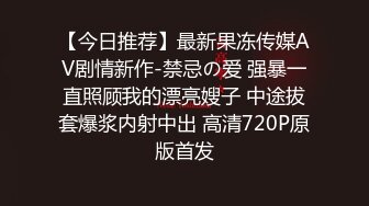 【今日推荐】最新果冻传媒AV剧情新作-禁忌の爱 强暴一直照顾我的漂亮嫂子 中途拔套爆浆内射中出 高清720P原版首发