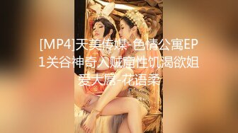 [MP4]天美传媒-色情公寓EP1关谷神奇入贼窟性饥渴欲姐爱大屌-花语柔