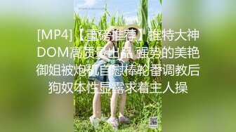 [MP4]【重磅推荐】推特大神DOM高质量出品 强势的美艳御姐被炮机自慰棒轮番调教后狗奴本性显露求着主人操