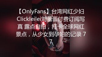 【OnlyFans】台湾网红少妇 Clickleilei刘蕾蕾付费订阅写真 露点自拍，打卡全球网红景点，从少女到孕妇的记录 77