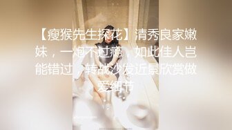 【瘦猴先生探花】清秀良家嫩妹，一炮不过瘾，如此佳人岂能错过，转战沙发近景欣赏做爱细节