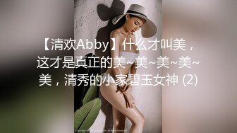 【清欢Abby】什么才叫美，这才是真正的美~美~美~美~美，清秀的小家碧玉女神 (2)