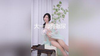 大一母狗撒尿