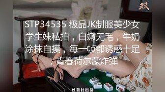 STP34535 极品JK制服美少女学生妹私拍，白嫩无毛，牛奶涂抹自摸，每一帧都诱惑十足，青春荷尔蒙炸弹