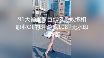 91大神最新巨作健身教练和职业OL的3P游戏108P无水印完整版