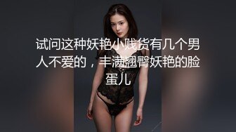 试问这种妖艳小贱货有几个男人不爱的，丰满翘臀妖艳的脸蛋儿