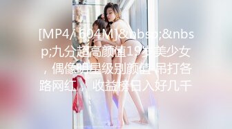 [MP4/ 604M]&nbsp;&nbsp;九分超高颜值19岁美少女，偶像明星级别颜值 吊打各路网红， 收益榜日入好几千