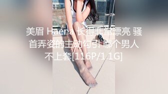 美眉 Haena 长得非常漂亮 骚首弄姿的主动勾引 哪个男人不上套[116P/1.1G]