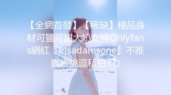 【全網首發】【稀缺】極品身材可鹽可甜大奶女神Onlyfans網紅『Irisadamsone』不雅露臉挑逗私拍 (7)