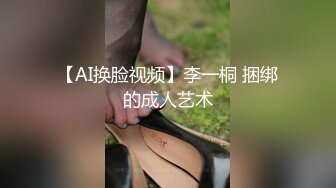 【AI换脸视频】李一桐 捆绑的成人艺术