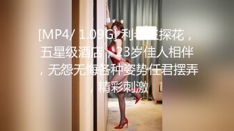 [MP4/ 1.09G] 利老三探花，五星级酒店，23岁佳人相伴，无怨无悔各种姿势任君摆弄，精彩刺激