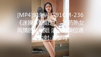 [MP4]91制片厂91CM-236《迷操亲姐姐》❤️下药熟女风情的亲姐姐 淫语骑乘位诱惑内射-秦梦可