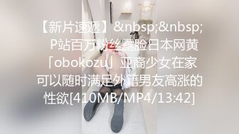 【新片速遞】&nbsp;&nbsp;✨P站百万粉丝露脸日本网黄「obokozu」亚裔少女在家可以随时满足外籍男友高涨的性欲[410MB/MP4/13:42]