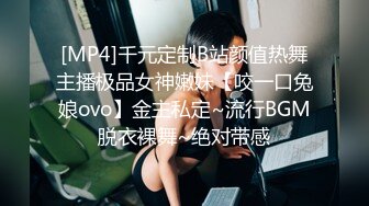 [MP4]千元定制B站颜值热舞主播极品女神嫩妹【咬一口兔娘ovo】金主私定~流行BGM脱衣裸舞~绝对带感