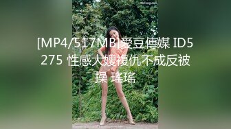 [MP4/517MB]愛豆傳媒 ID5275 性感大嫂複仇不成反被操 瑤瑤