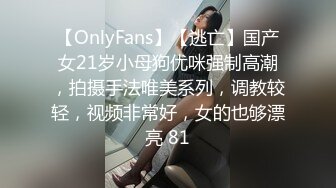 【OnlyFans】【逃亡】国产女21岁小母狗优咪强制高潮，拍摄手法唯美系列，调教较轻，视频非常好，女的也够漂亮 81