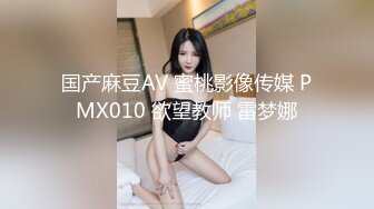 国产麻豆AV 蜜桃影像传媒 PMX010 欲望教师 雷梦娜