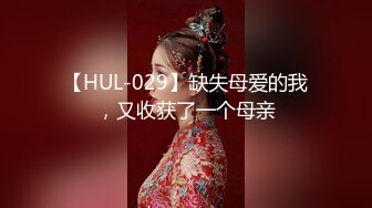 【HUL-029】缺失母爱的我，又收获了一个母亲