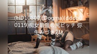 (HD1080P)(Dogma)(ddob00119)痴女最強の尻ビッチ 弥生みづき (1)