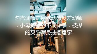 勾搭调教白网袜幼教反差幼师，小母狗骚的不成样子，被操的爽到浑身抽搐痉挛