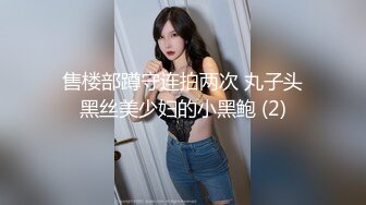 售楼部蹲守连拍两次 丸子头黑丝美少妇的小黑鲍 (2)