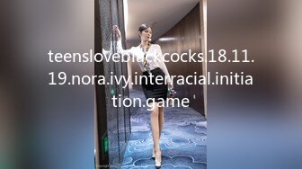 teensloveblackcocks.18.11.19.nora.ivy.interracial.initiation.game