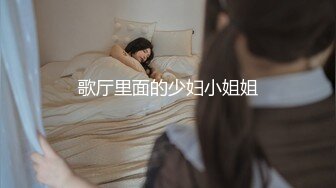 歌厅里面的少妇小姐姐