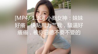 [MP4/ 1.3G] 小喬女神：妹妹好癢，快點用力艹我，騷逼好癢癢，被你日德不要不要的