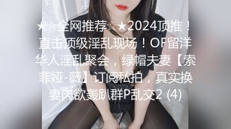 ★☆全网推荐☆★2024顶推！直击顶级淫乱现场！OF留洋华人淫乱聚会，绿帽夫妻【索菲娅-薇】订阅私拍，真实换妻肉欲轰趴群P乱交2 (4)