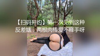 【扫码开约】第一次见到这种反差婊，两根肉棒爱不释手呀