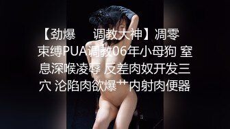 【劲爆❤️调教大神】凋零✿ 束缚PUA调教06年小母狗 窒息深喉凌辱 反差肉奴开发三穴 沦陷肉欲爆艹内射肉便器