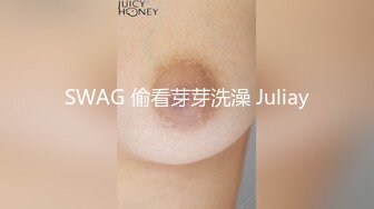 SWAG 偷看芽芽洗澡 Juliay