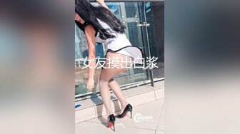 女友摸出白浆