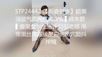 STP24442 【新春贺岁】超美淫欲气质网红美少女▌铃木君 ▌腹黑女学生施计勾引老师 吊带黑丝情趣极品白虎嫩穴颤抖榨精