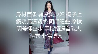 身材苗条 骚货美少妇 椅子上露奶漏逼诱惑 阴毛旺盛 摩擦阴蒂揉出水 手指插逼自慰大秀 非常诱人