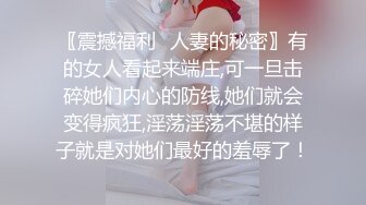 〖震撼福利✿人妻的秘密〗有的女人看起来端庄,可一旦击碎她们内心的防线,她们就会变得疯狂,淫荡淫荡不堪的样子就是对她们最好的羞辱了！