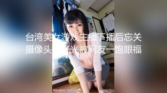 台湾美女游戏主播下播后忘关摄像头脱光光被网友一饱眼福