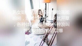 熟女姐姐的诱惑全程露脸高能啪啪，炮友给力舔起来就开草，各种体位爆草抽插各种浪叫，爆菊花特写最后口爆