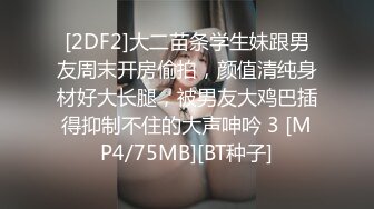 [2DF2]大二苗条学生妹跟男友周末开房偷拍，颜值清纯身材好大长腿，被男友大鸡巴插得抑制不住的大声呻吟 3 [MP4/75MB][BT种子]