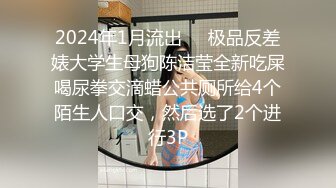 2024年1月流出❤️极品反差婊大学生母狗陈洁莹全新吃屎喝尿拳交滴蜡公共厕所给4个陌生人口交，然后选了2个进行3P