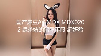 国产麻豆AV MDX MDX0202 绿茶婊的留职手段 纪妍希