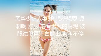 黑丝少妇人妻3P 想不想要 想 啊啊 舒服 撸着老公的鸡鸡 被眼镜单男无套输出 爽叫不停