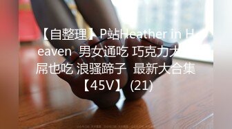 【自整理】P站Heather in Heaven  男女通吃 巧克力大黑屌也吃 浪骚蹄子  最新大合集【45V】 (21)