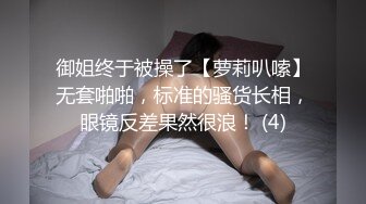 御姐终于被操了【萝莉叭嗦】无套啪啪，标准的骚货长相，眼镜反差果然很浪！ (4)